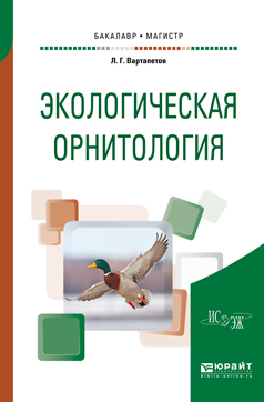 Обложка книги «Экологическая орнитология. Учебное пособие для бакалавриата и магистратуры»
