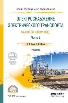 Обложка книги «Электроснабжение электрического транспорта на постоянном токе в 2 ч. Часть 2. Учебник для СПО»