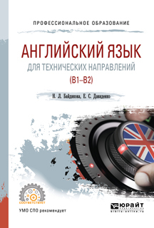 Обложка книги «Английский язык для технических направлений (b1–b2). Учебное пособие для СПО»