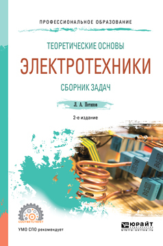 Обложка книги «Теоретические основы электротехники. Сборник задач 2-е изд., испр. и доп. Учебное пособие для СПО»