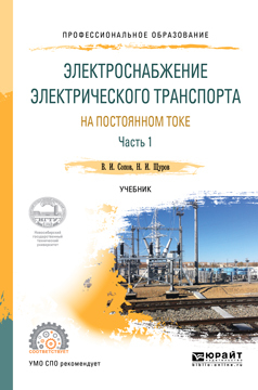 Обложка книги «Электроснабжение электрического транспорта на постоянном токе в 2 ч. Часть 1. Учебник для СПО»