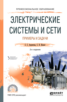 Обложка книги «Электрические системы и сети. Примеры и задачи 2-е изд. Учебное пособие для СПО»