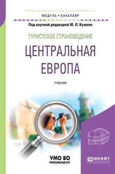 Обложка книги «Туристское страноведение. Центральная Европа. Учебник для академического бакалавриата»