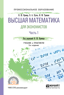 Обложка книги «Высшая математика для экономистов в 3 ч. Часть 1 5-е изд., пер. и доп. Учебник и практикум для СПО»