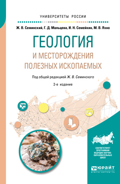 Обложка книги «Геология и месторождения полезных ископаемых 2-е изд., испр. и доп. Учебное пособие для вузов»