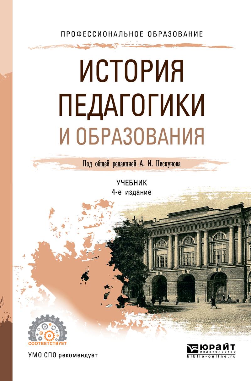 Обложка книги «История педагогики и образования 4-е изд., пер. и доп. Учебник для СПО»