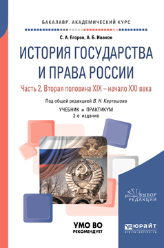 Обложка книги «История государства и права России в 2 ч. Часть 2. Вторая половина XIX – начало XXI века 2-е изд. Учебник и практикум для академического бакалавриата»