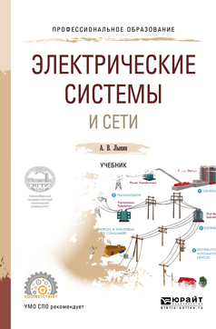 Обложка книги «Электрические системы и сети. Учебник для СПО»