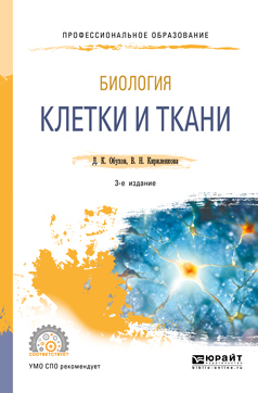 Обложка книги «Биология: клетки и ткани 3-е изд., пер. и доп. Учебное пособие для СПО»
