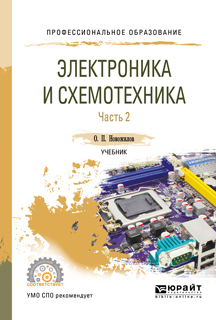 Обложка книги «Электроника и схемотехника в 2 ч. Часть 2. Учебник для СПО»