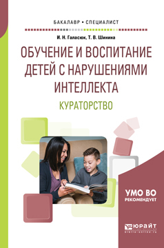 Обложка книги «Обучение и воспитание детей с нарушениями интеллекта. Кураторство. Учебное пособие для академического бакалавриата»