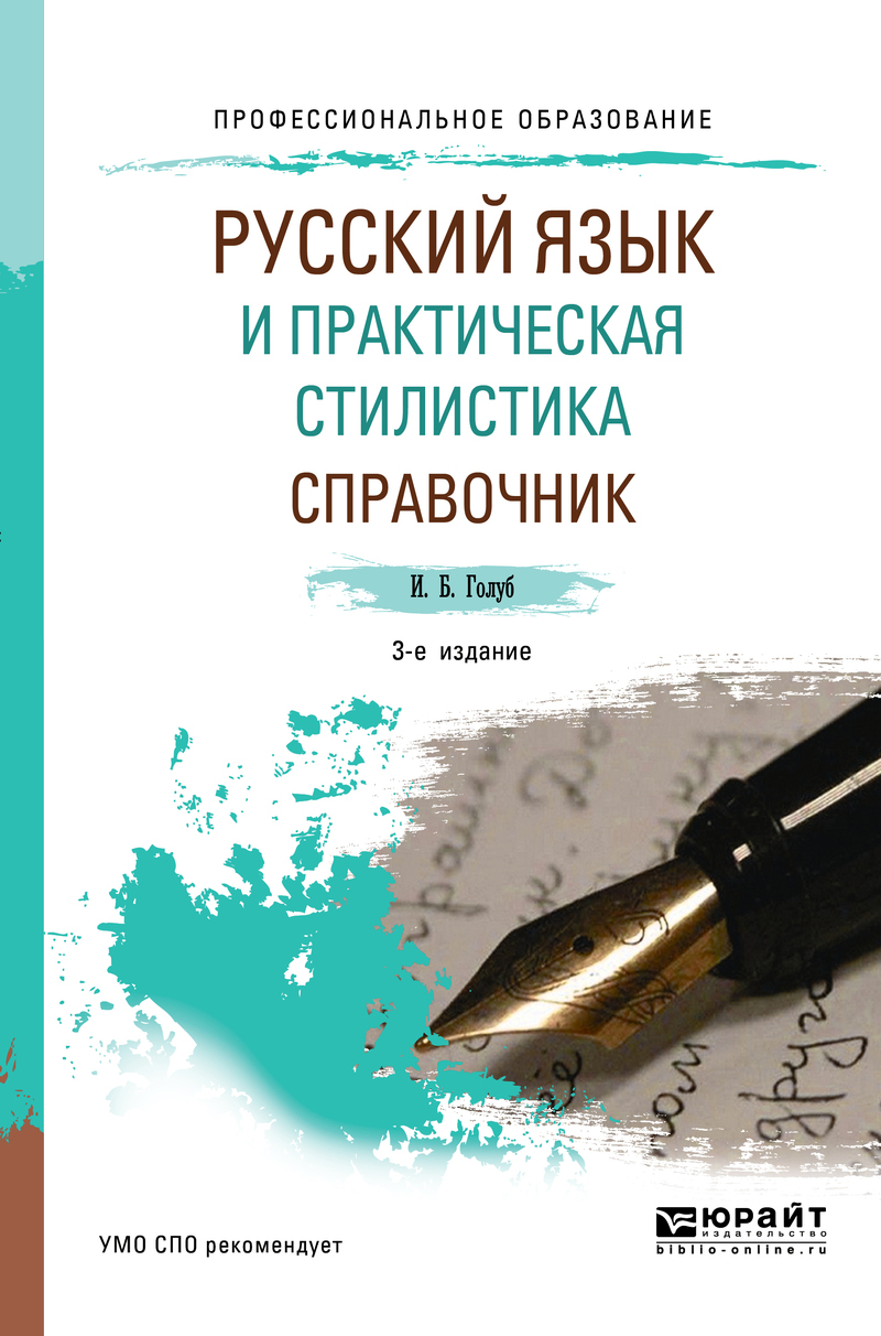 Обложка книги «Русский язык и практическая стилистика. Справочник 3-е изд. Учебно-справочное пособие для СПО»