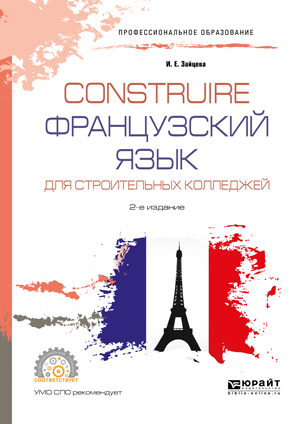Обложка книги «Construire. Французский язык для строительных колледжей 2-е изд., испр. и доп. Учебное пособие для СПО»