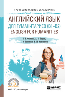 Обложка книги «Английский язык для гуманитариев (b1–b2). English for humanities. Учебное пособие для СПО»