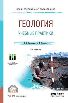 Обложка книги «Геология: учебные практики 3-е изд. Учебное пособие для СПО»
