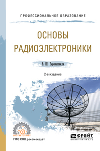 Обложка книги «Основы радиоэлектроники 2-е изд., испр. и доп. Учебное пособие для СПО»