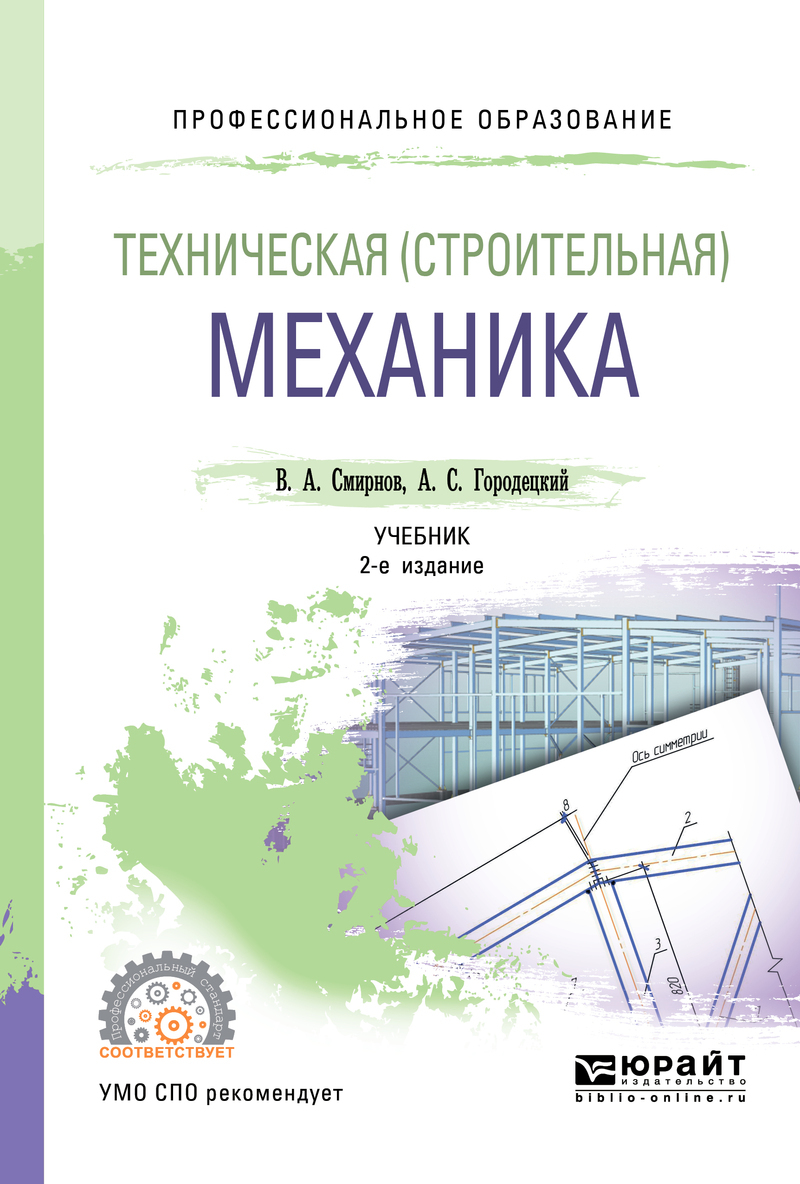 Обложка книги «Техническая (строительная) механика 2-е изд., пер. и доп. Учебник для СПО»