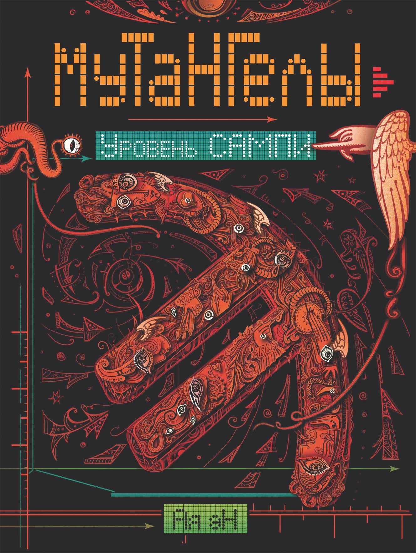 Обложка книги «Уровень Сампи»