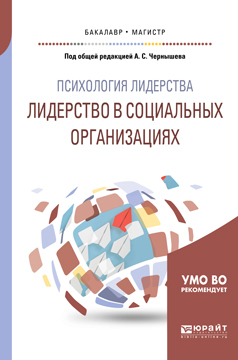 Обложка книги «Психология лидерства: лидерство в социальных организациях. Учебное пособие для бакалавриата и магистратуры»