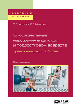 Обложка книги «Эмоциональные нарушения в детском и подростковом возрасте. Тревожные расстройства 2-е изд., испр. и доп. Учебное пособие для вузов»