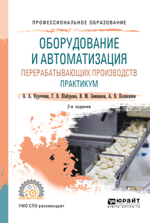 Обложка книги «Оборудование и автоматизация перерабатывающих производств. Практикум 2-е изд., пер. и доп. Учебное пособие для СПО»