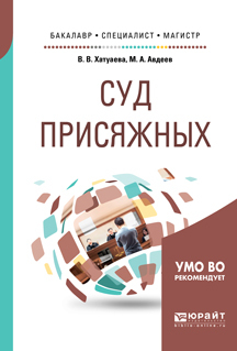 Обложка книги «Суд присяжных. Учебное пособие для бакалавриата, специалитета и магистратуры»
