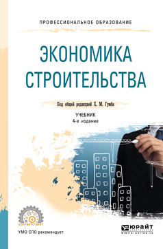 Обложка книги «Экономика строительства 4-е изд., пер. и доп. Учебник для СПО»