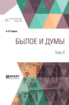 Обложка книги «Былое и думы в 3 т. Том 3»