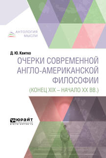 Обложка книги «Очерки современной англо-американской философии (конец XIX – начало XX вв. )»