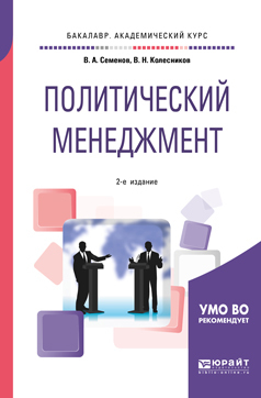 Обложка книги «Политический менеджмент 2-е изд., испр. и доп. Учебное пособие для академического бакалавриата»