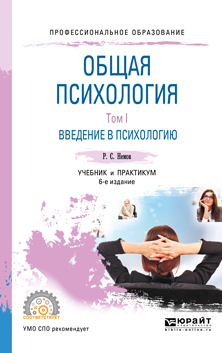 Обложка книги «Общая психология в 3 т. Том I. Введение в психологию 6-е изд. Учебник и практикум для СПО»