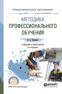 Обложка книги «Методика профессионального обучения 2-е изд., испр. и доп. Учебник и практикум для СПО»