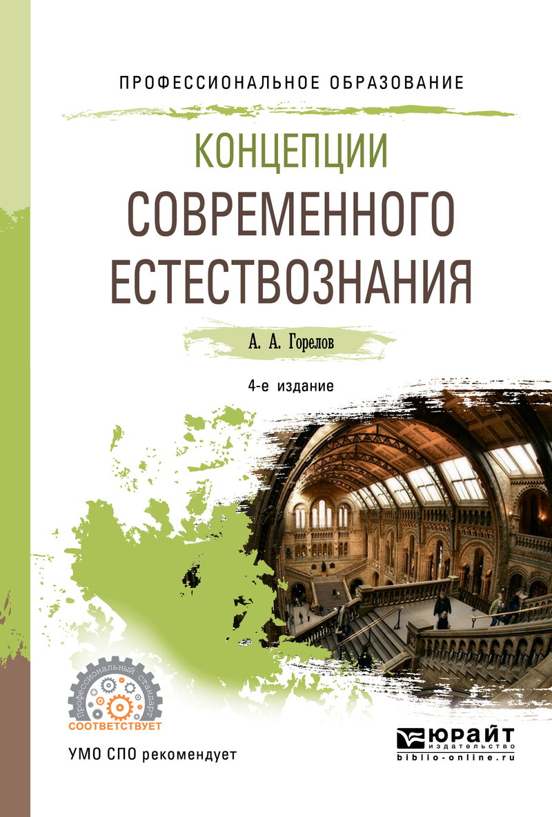 Обложка книги «Концепции современного естествознания 4-е изд., пер. и доп. Учебное пособие для СПО»