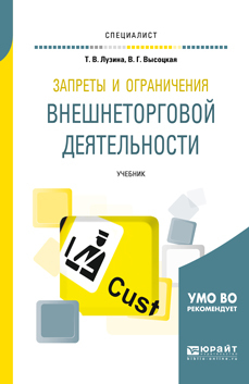 Обложка книги «Запреты и ограничения внешнеторговой деятельности. Учебник для вузов»