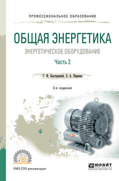 Обложка книги «Общая энергетика: энергетическое оборудование. В 2 ч. Часть 2 2-е изд., испр. и доп. Справочник для СПО»