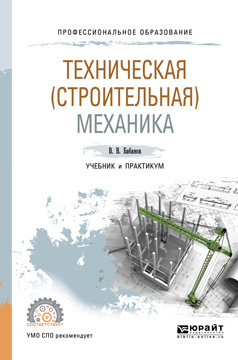 Обложка книги «Техническая (строительная) механика. Учебник и практикум для СПО»