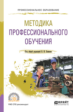 Обложка книги «Методика профессионального обучения. Учебное пособие для СПО»