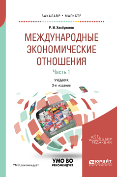 Обложка книги «Международные экономические отношения в 3 ч. Часть 1 3-е изд., пер. и доп. Учебник для бакалавриата и магистратуры»
