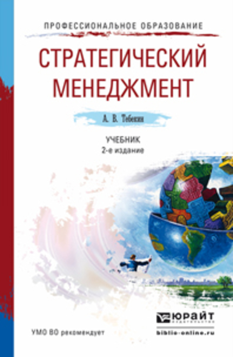 Обложка книги «Стратегический менеджмент 2-е изд., пер. и доп. Учебник для академического бакалавриата»