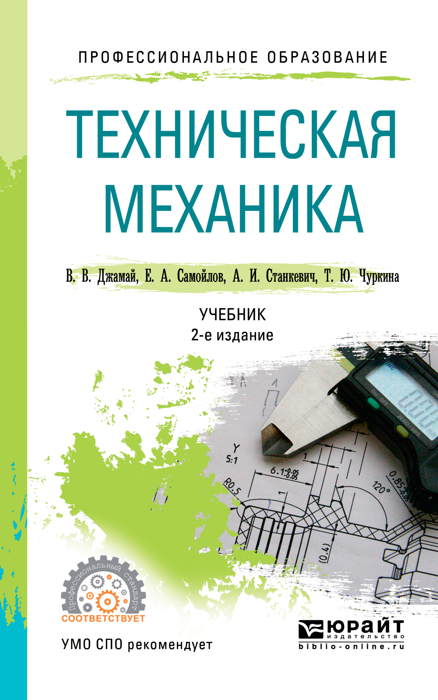 Обложка книги «Техническая механика 2-е изд., испр. и доп. Учебник для СПО»