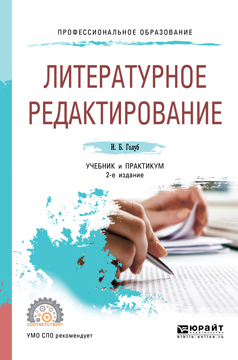 Обложка книги «Литературное редактирование 2-е изд., испр. и доп. Учебник и практикум для СПО»