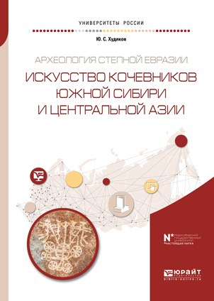 Обложка книги «Археология степной евразии. Искусство кочевников южной сибири и центральной азии. Учебное пособие для вузов»