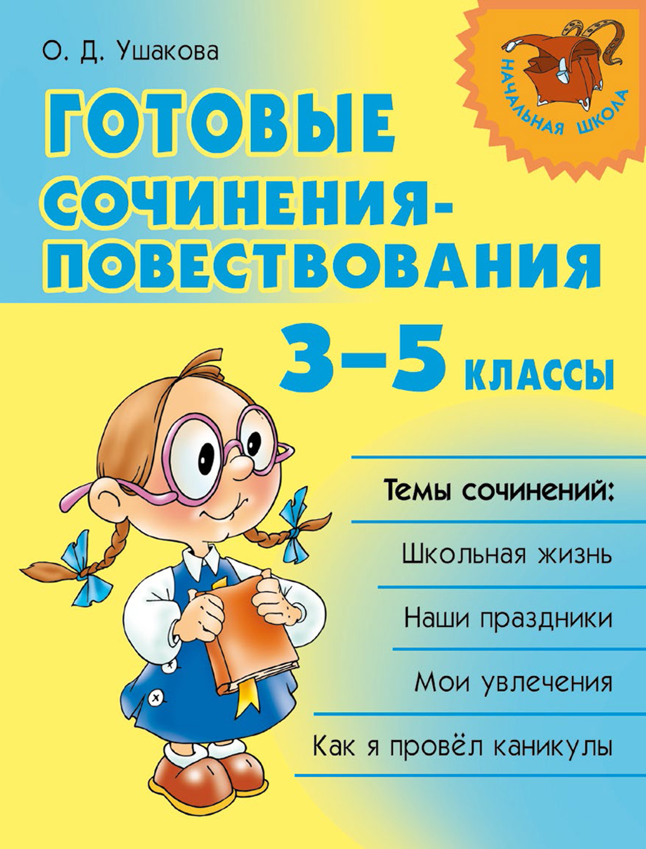 Обложка книги «Готовые сочинения-повествования. 3–5 классы»