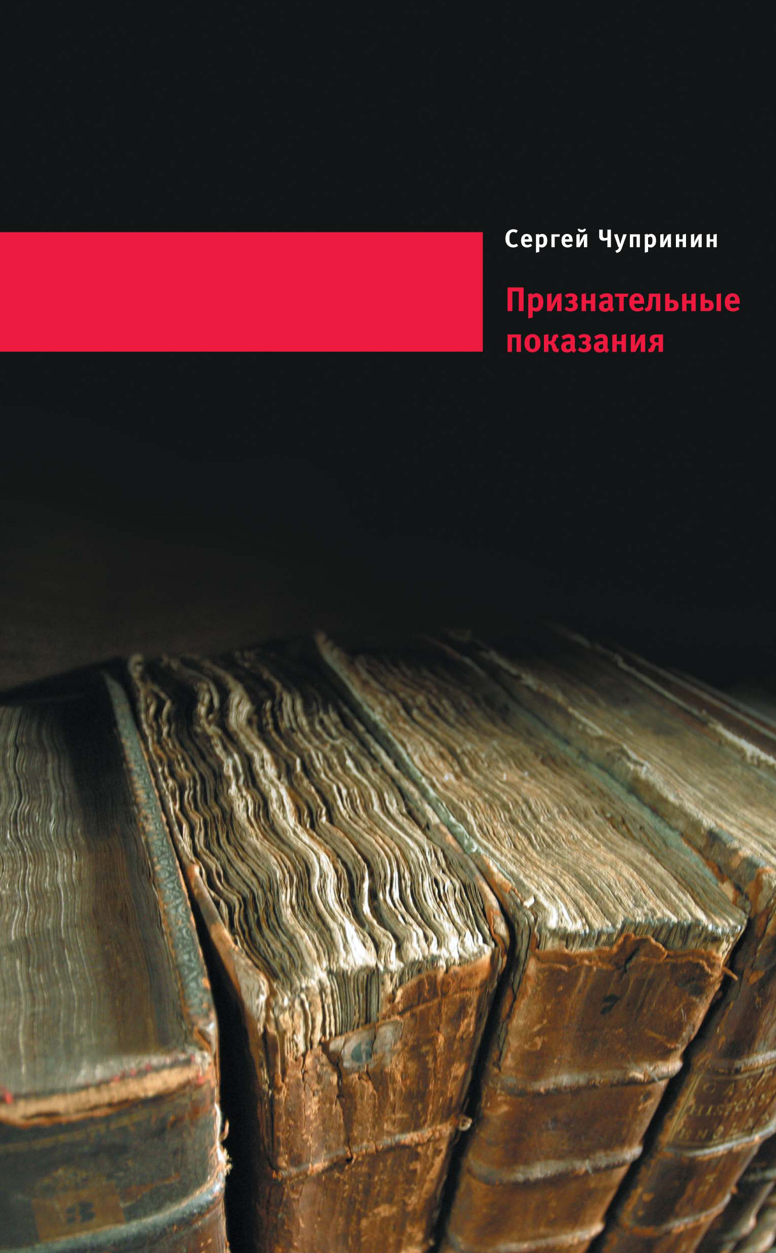 Обложка книги «Признательные показания. Тринадцать портретов, девять пейзажей и два автопортрета»