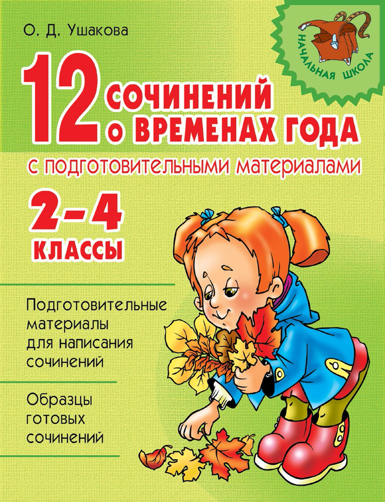 Обложка книги «12 сочинений о временах года с подготовительными материалами. 2–4 классы»