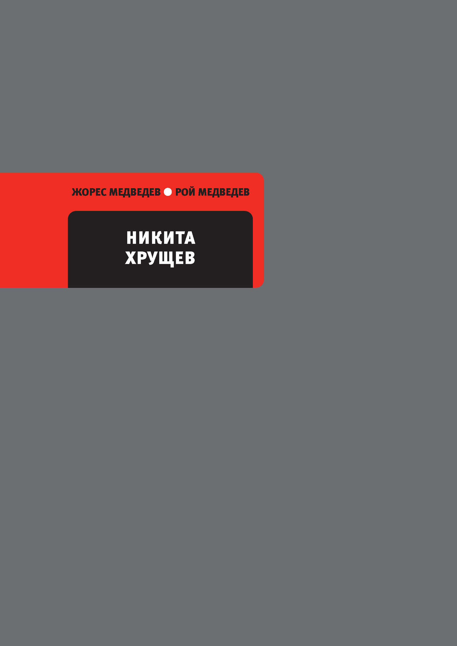 Обложка книги «Никита Хрущев»