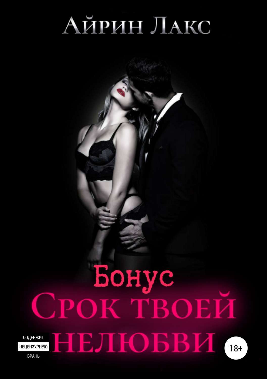 Обложка книги «Срок твоей нелюбви (бонусный рассказ)»