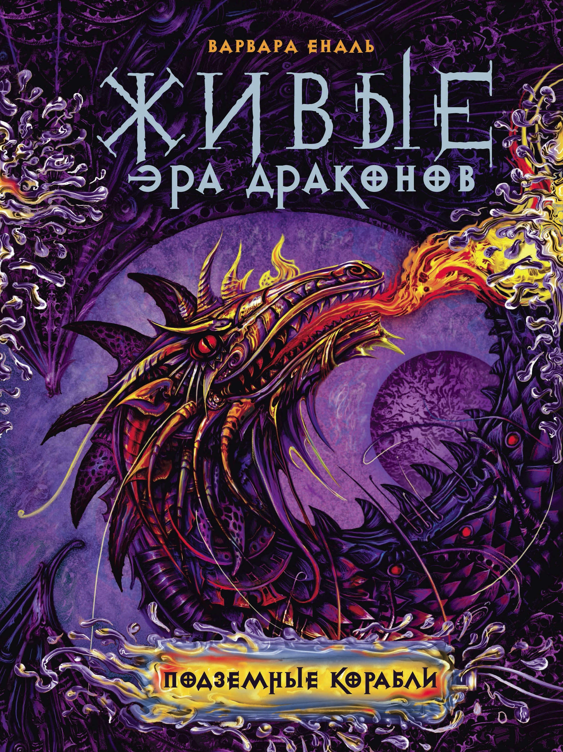 Обложка книги «Подземные корабли»
