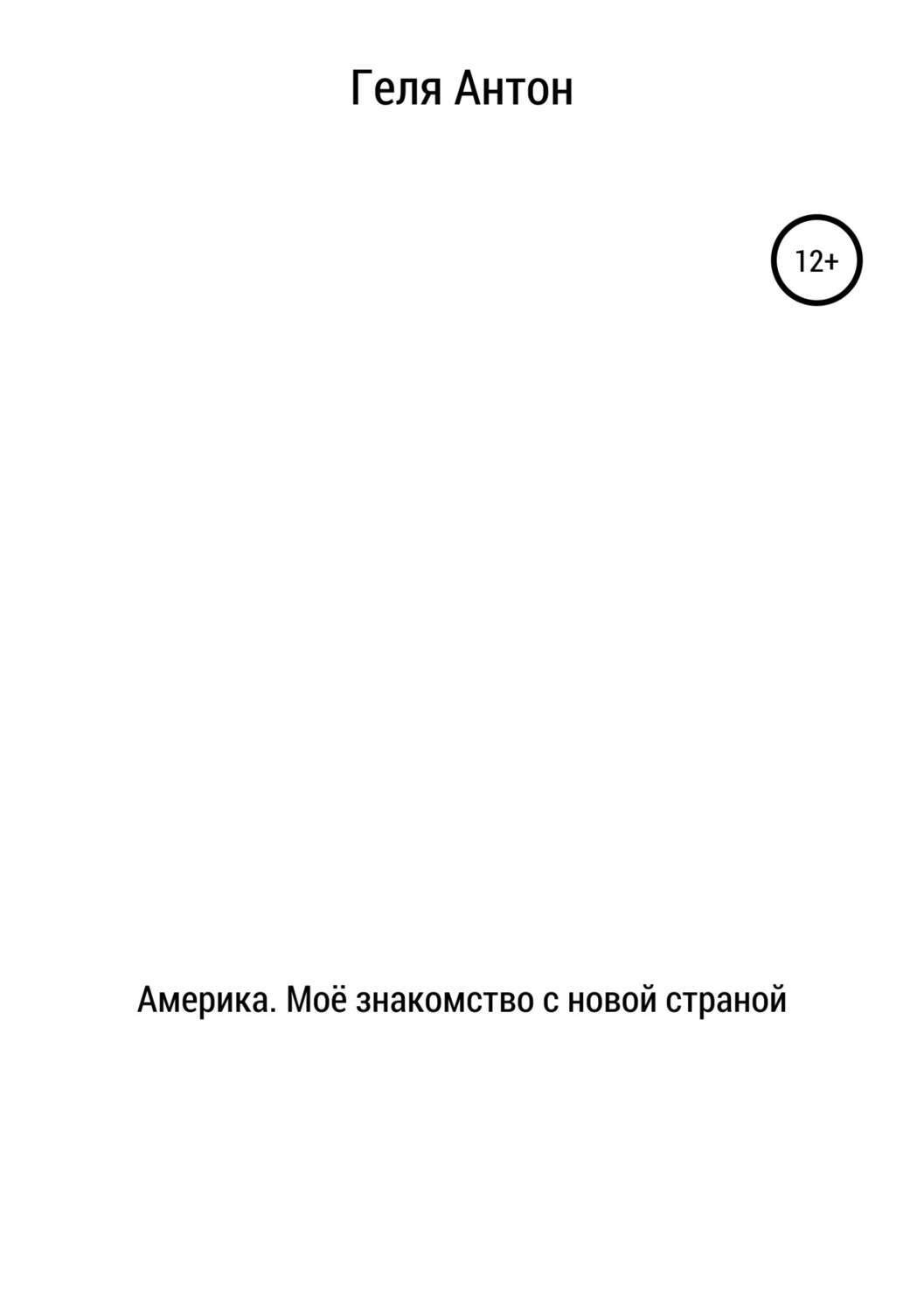 Обложка книги «Америка. Моё знакомство с новой страной»