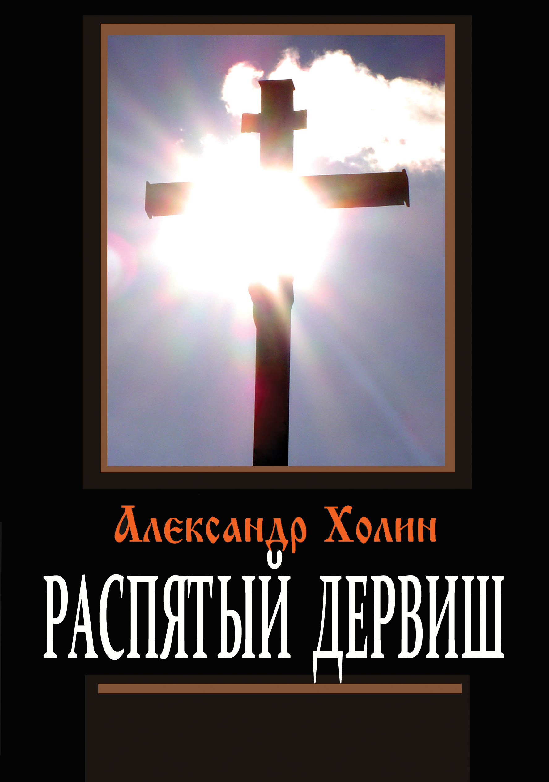 Обложка книги «Распятый дервиш»